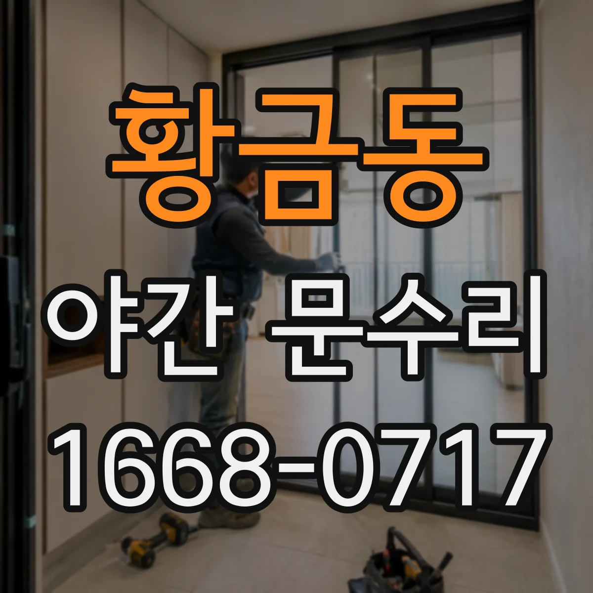 황금동 야간 문수리