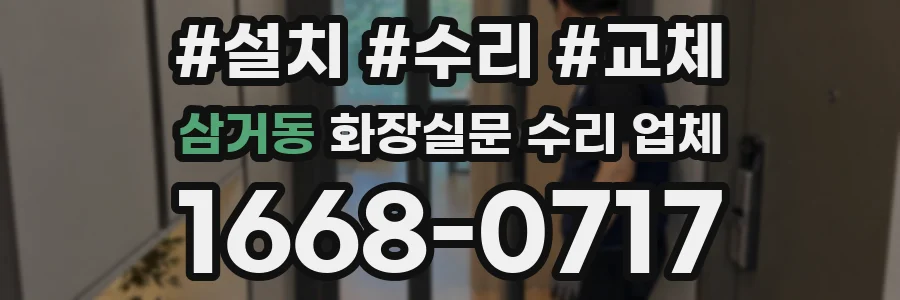 삼거동 화장실문 수리 업체