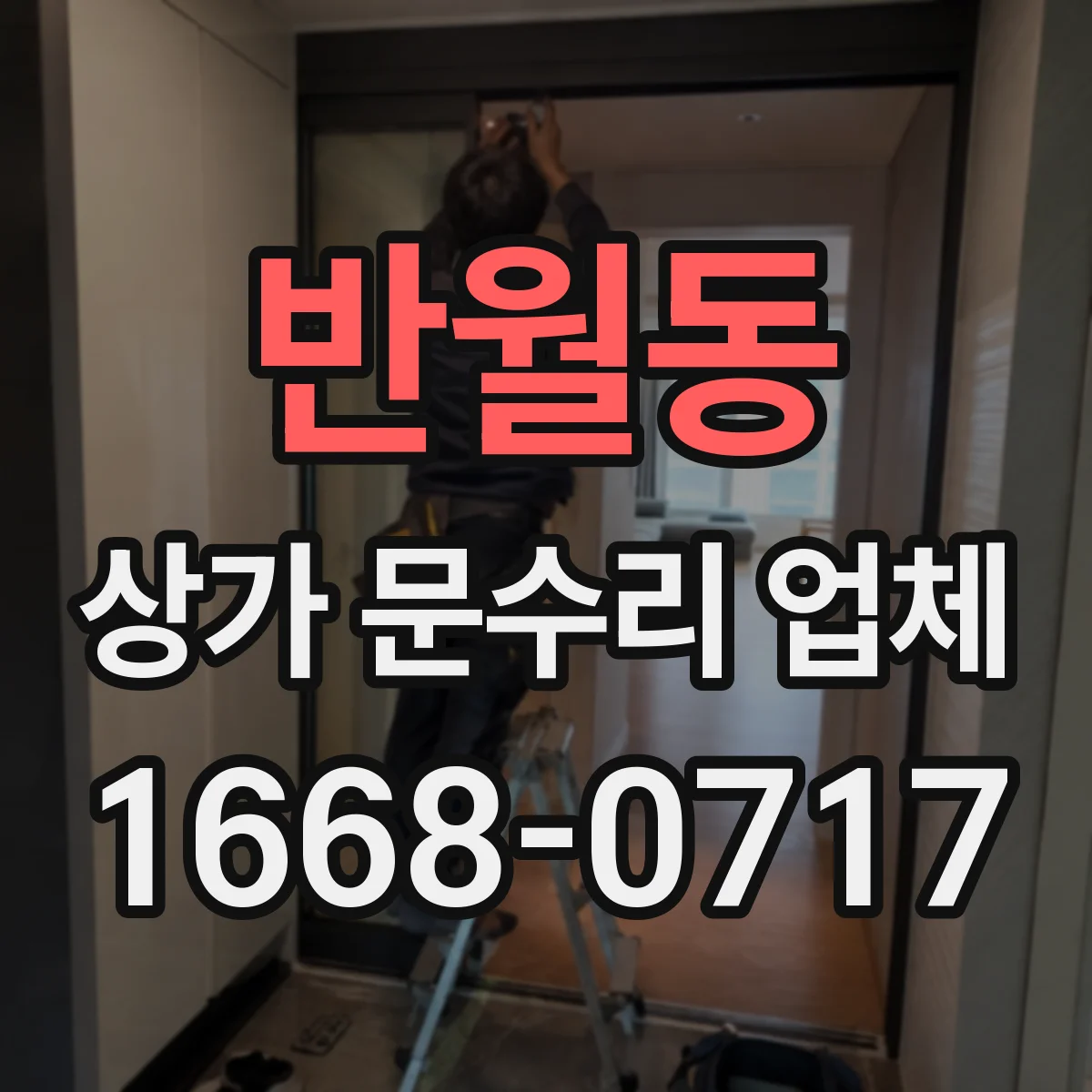 반월동 상가 문수리 업체