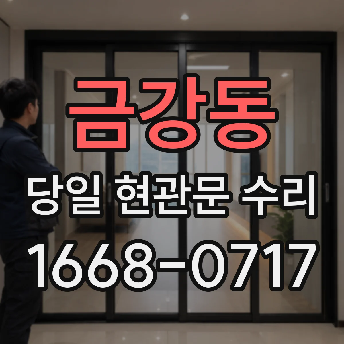 금강동 당일 현관문 수리