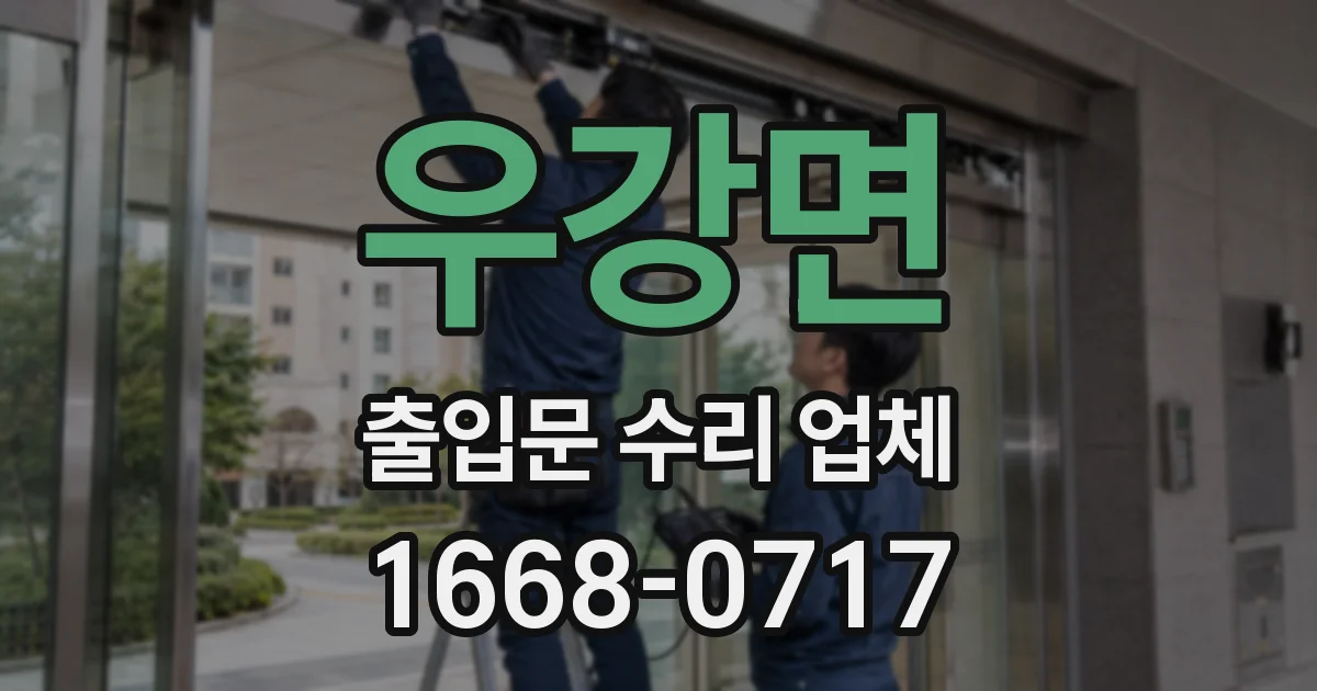 우강면 출입문 수리 업체