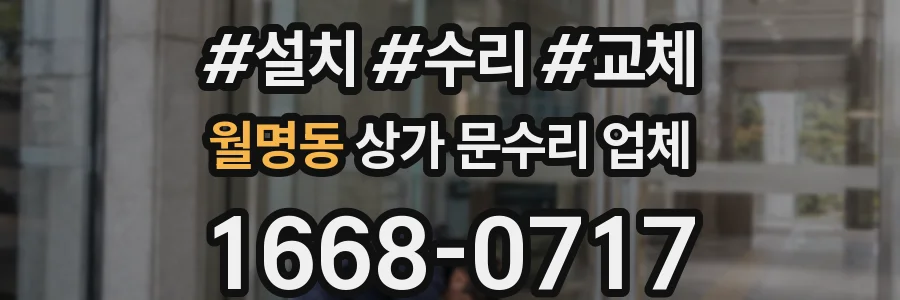 월명동 상가 문수리 업체