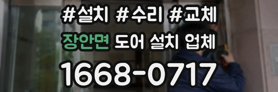 장안면 도어 설치 업체