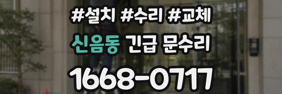 신음동 긴급 문수리