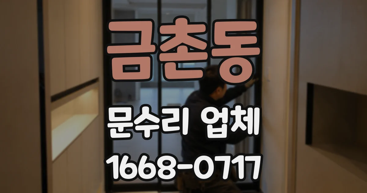 금촌동 문수리 업체