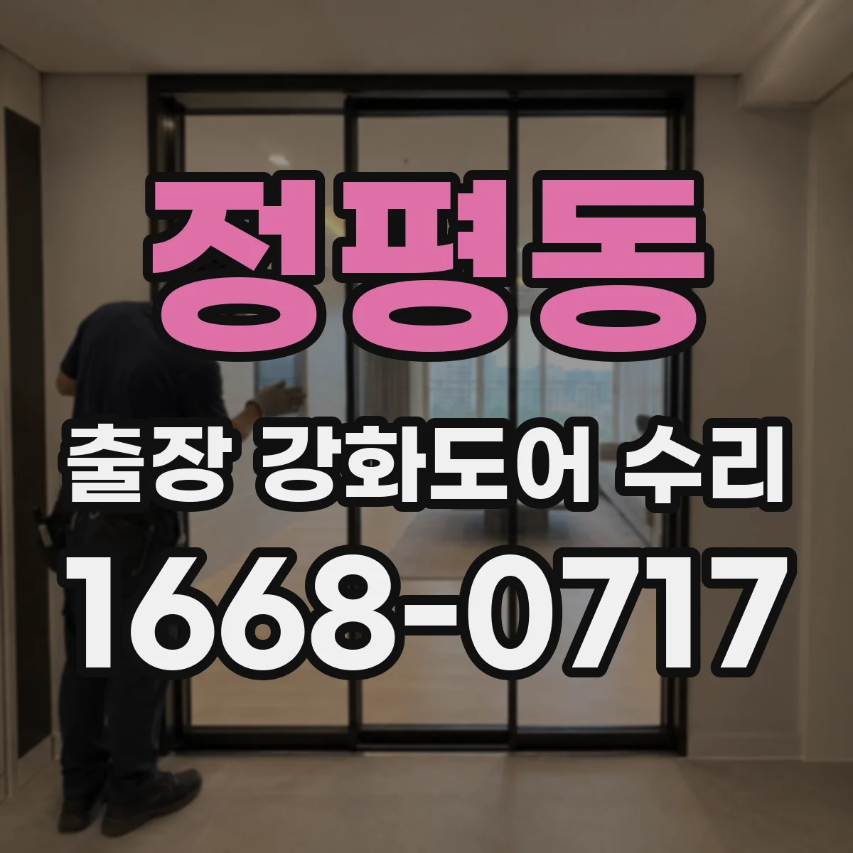 정평동 출장 강화도어 수리
