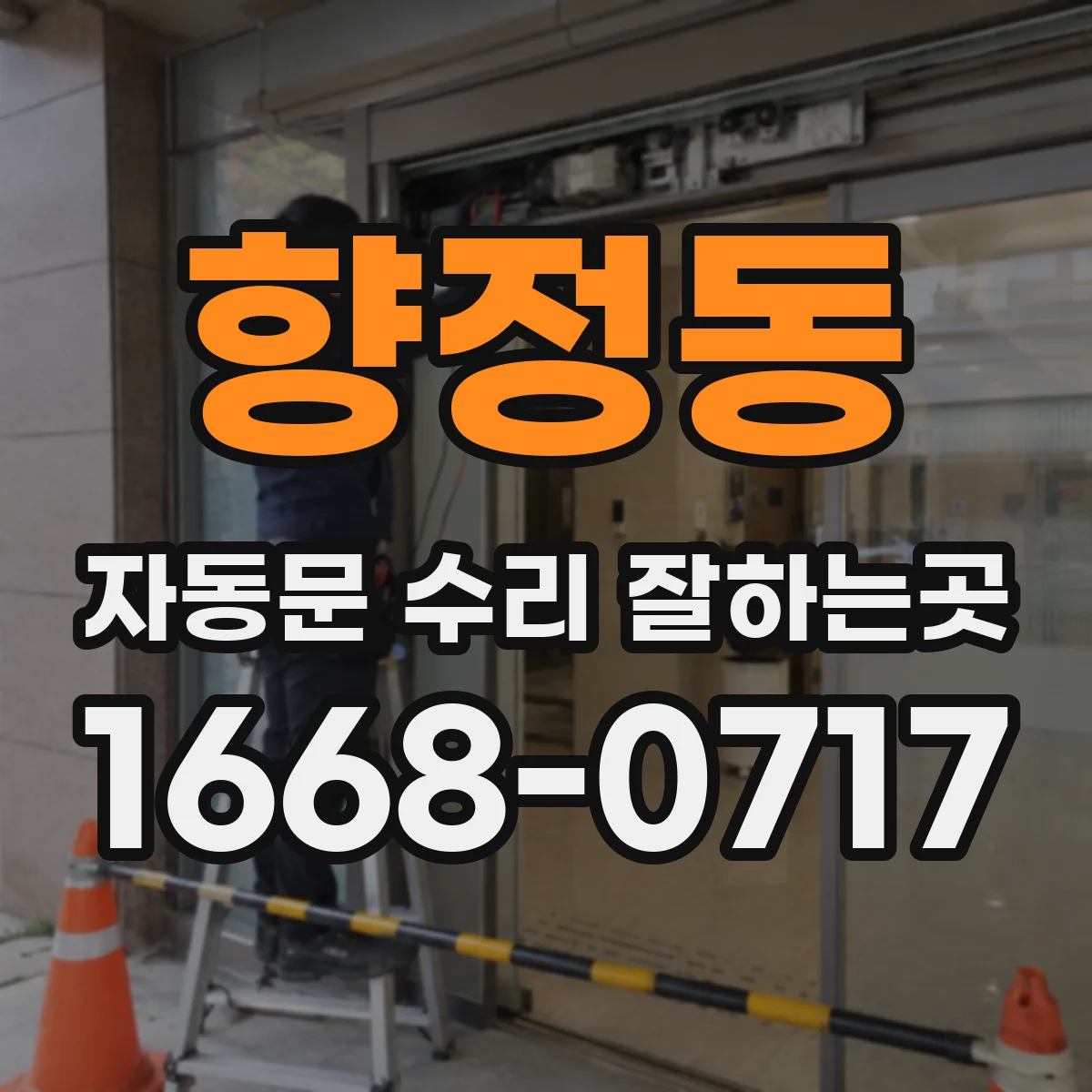 향정동 자동문 수리 잘하는곳
