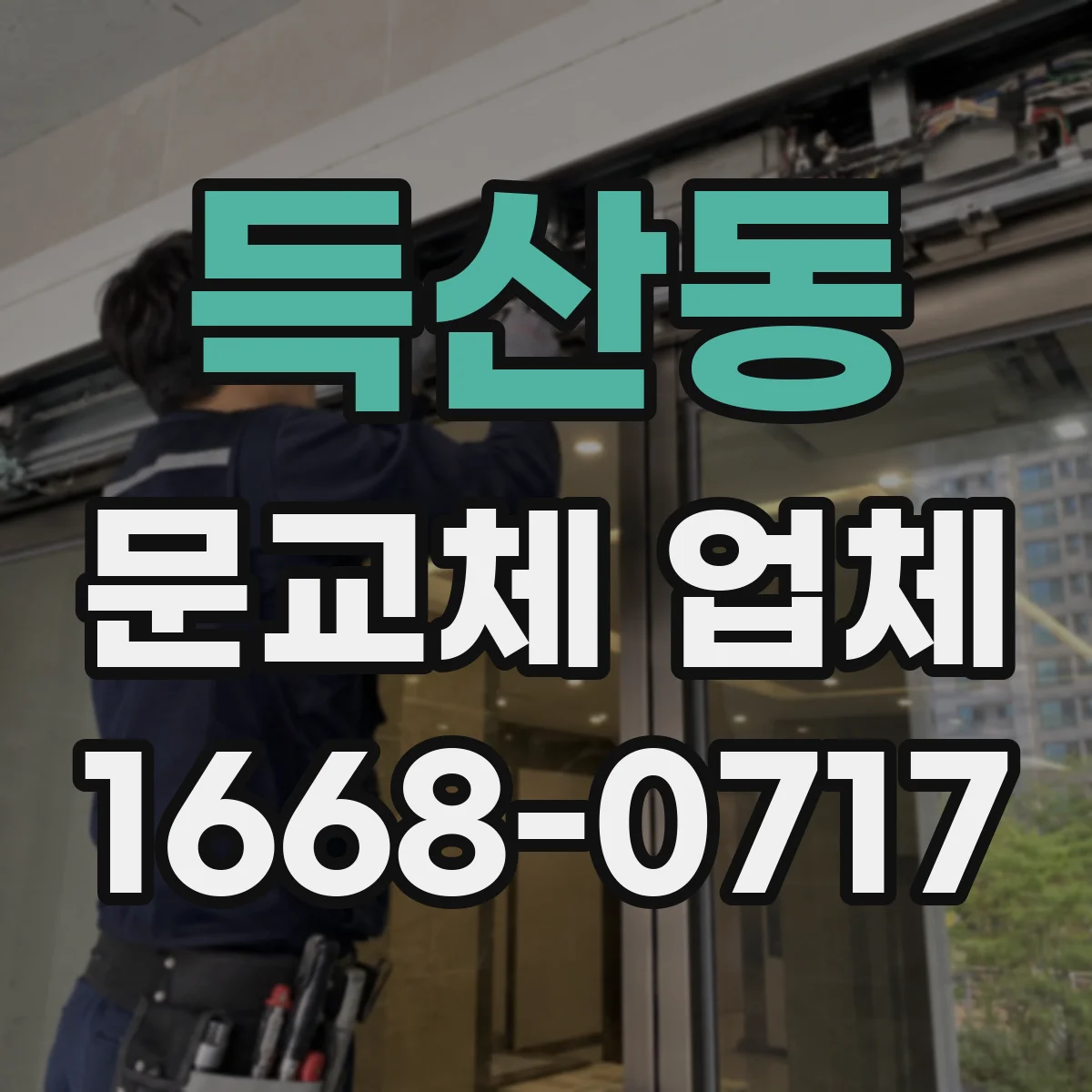 득산동 문교체 업체