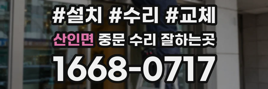 산인면 중문 수리 잘하는곳