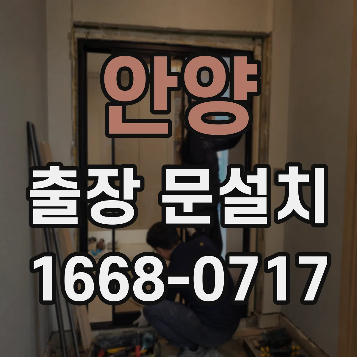 안양 출장 문설치 단차가 생기는 이유를 현장 진단