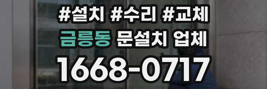 금릉동 문설치 업체