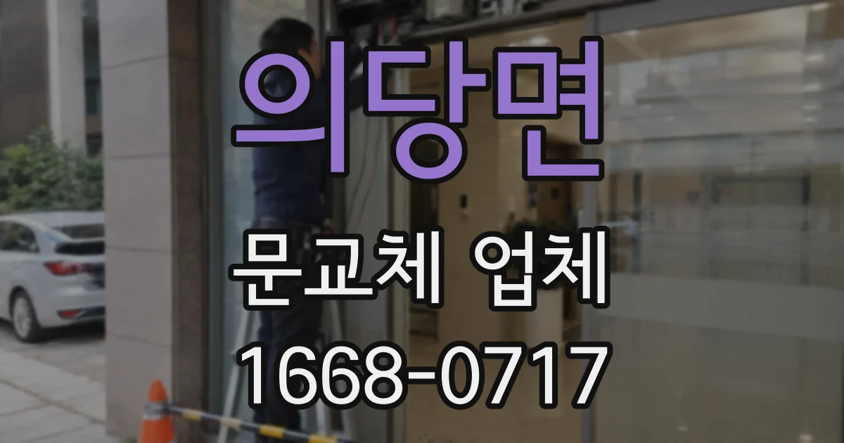 의당면 문교체 업체