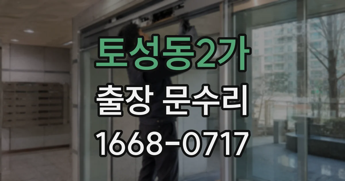 토성동2가 출장 문수리