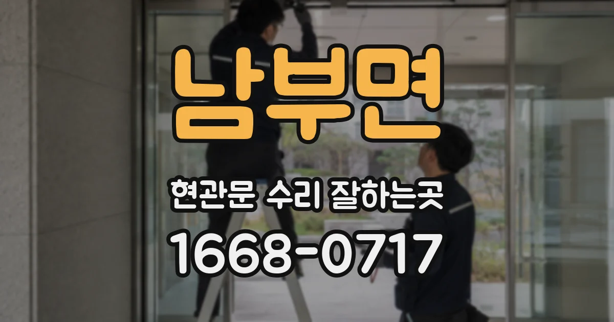 남부면 현관문 수리 잘하는곳