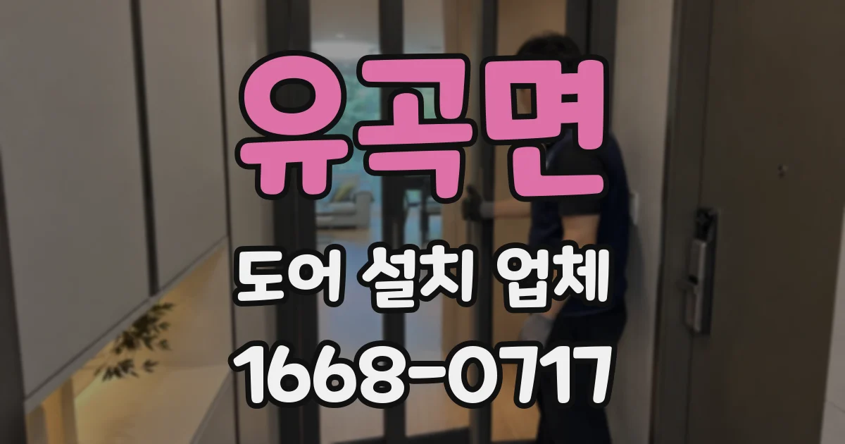 유곡면 도어 설치 업체
