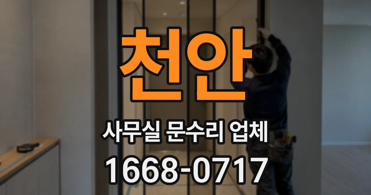 천안 사무실 문수리 업체