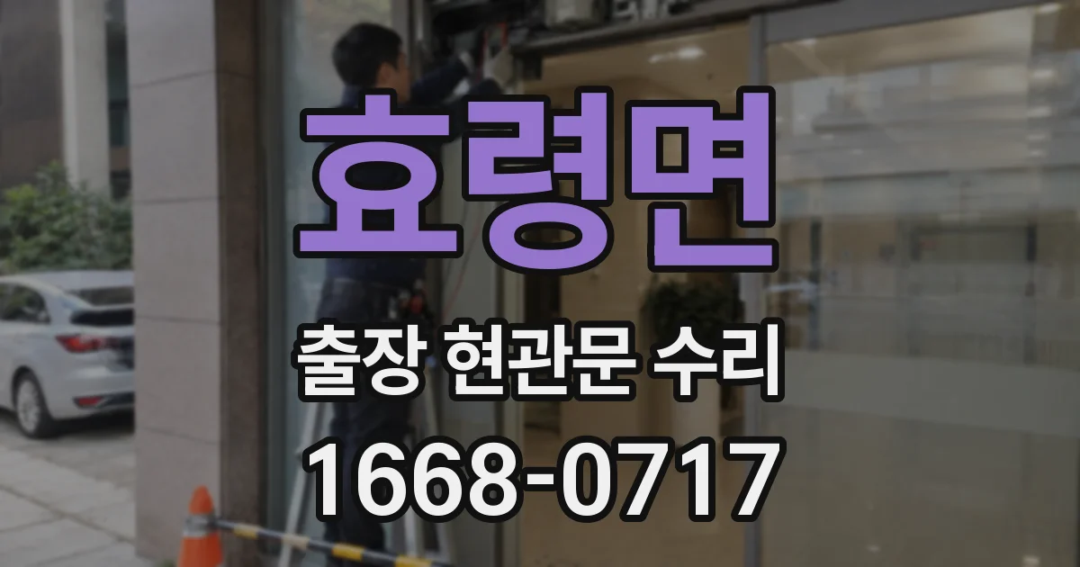 효령면 출장 현관문 수리
