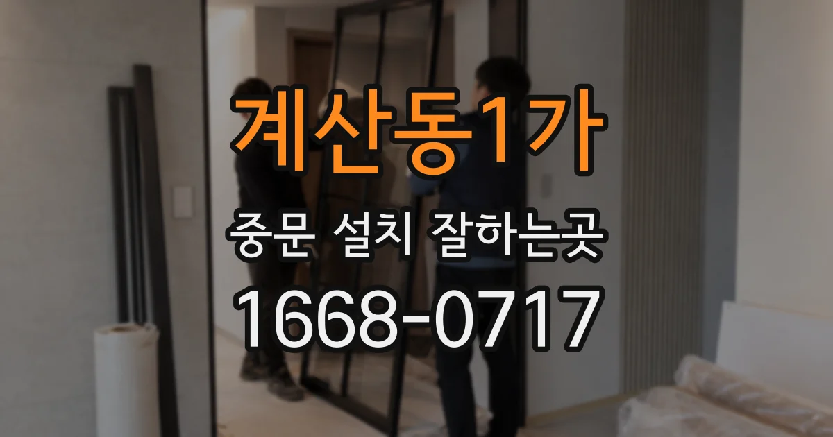 계산동1가 중문 설치 잘하는곳