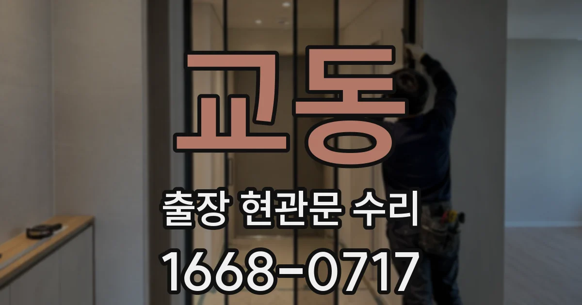교동 출장 현관문 수리