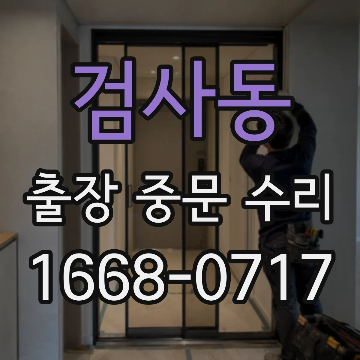 검사동 출장 중문 수리