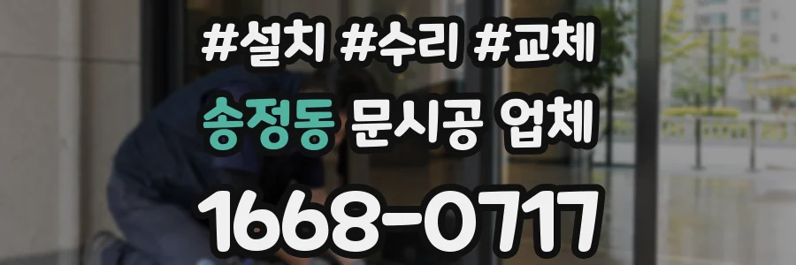 송정동 문시공 업체