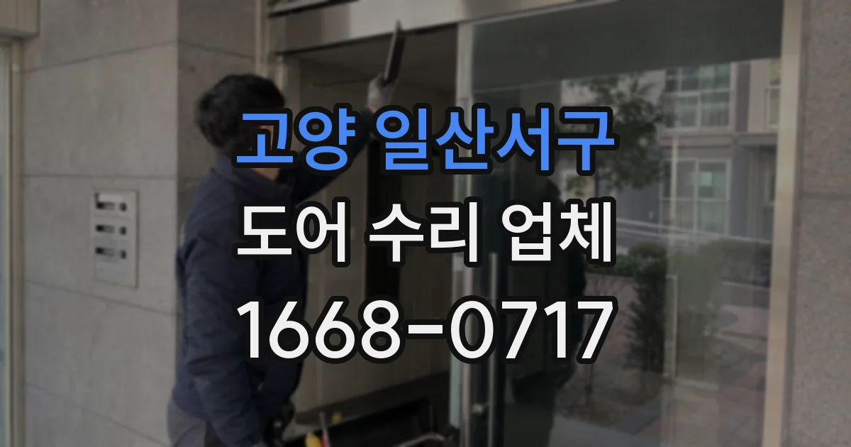 고양 일산서구 도어 수리 업체