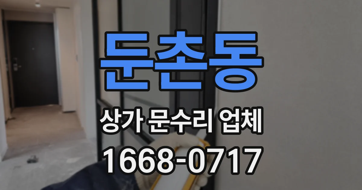 둔촌동 상가 문수리 업체