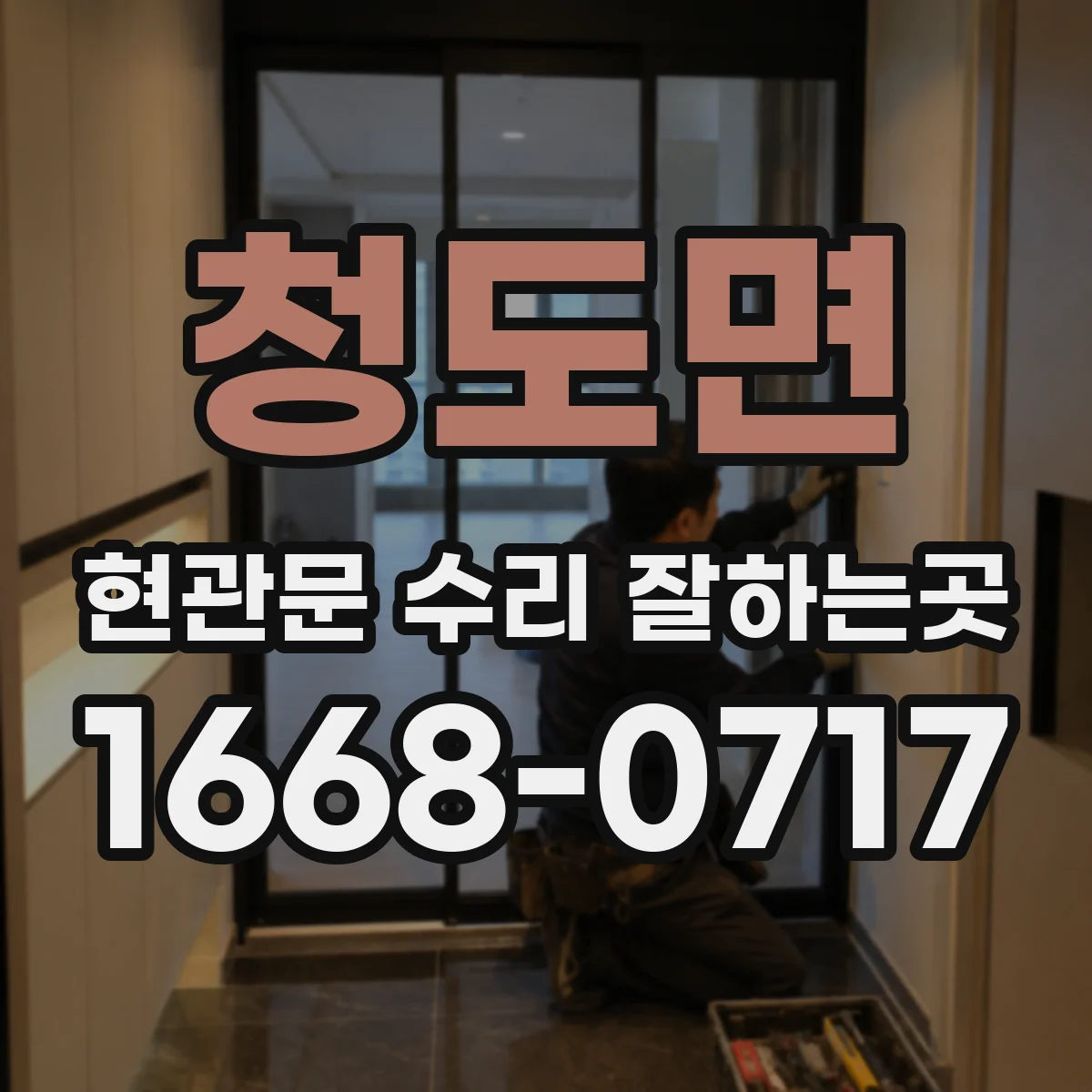 청도면 현관문 수리 잘하는곳
