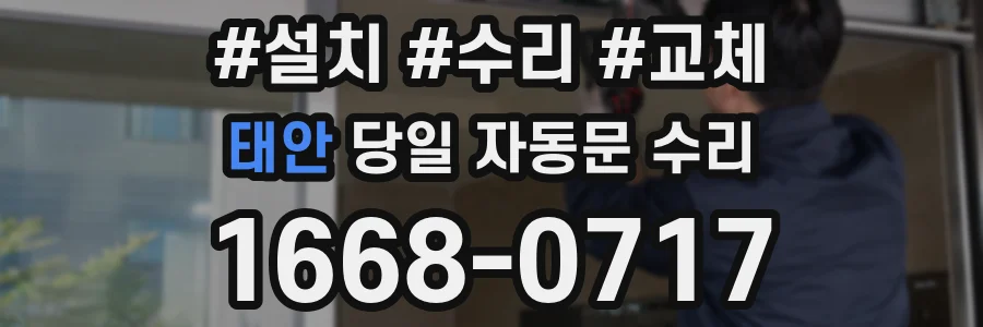 태안 당일 자동문 수리