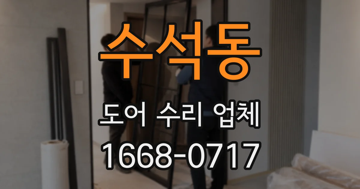수석동 도어 수리 업체