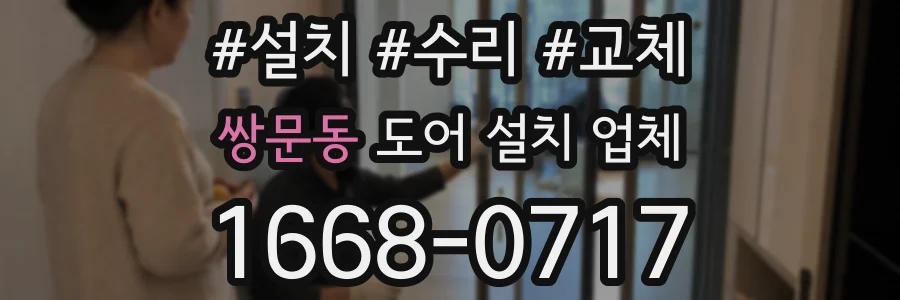 쌍문동 도어 설치 업체