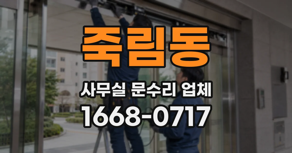 죽림동 사무실 문수리 업체