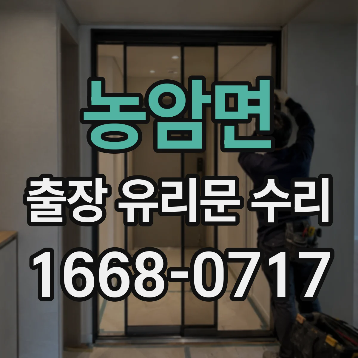 농암면 출장 유리문 수리