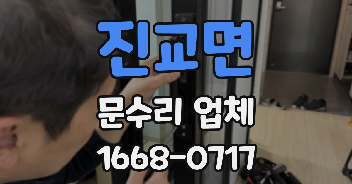 진교면 문수리 업체