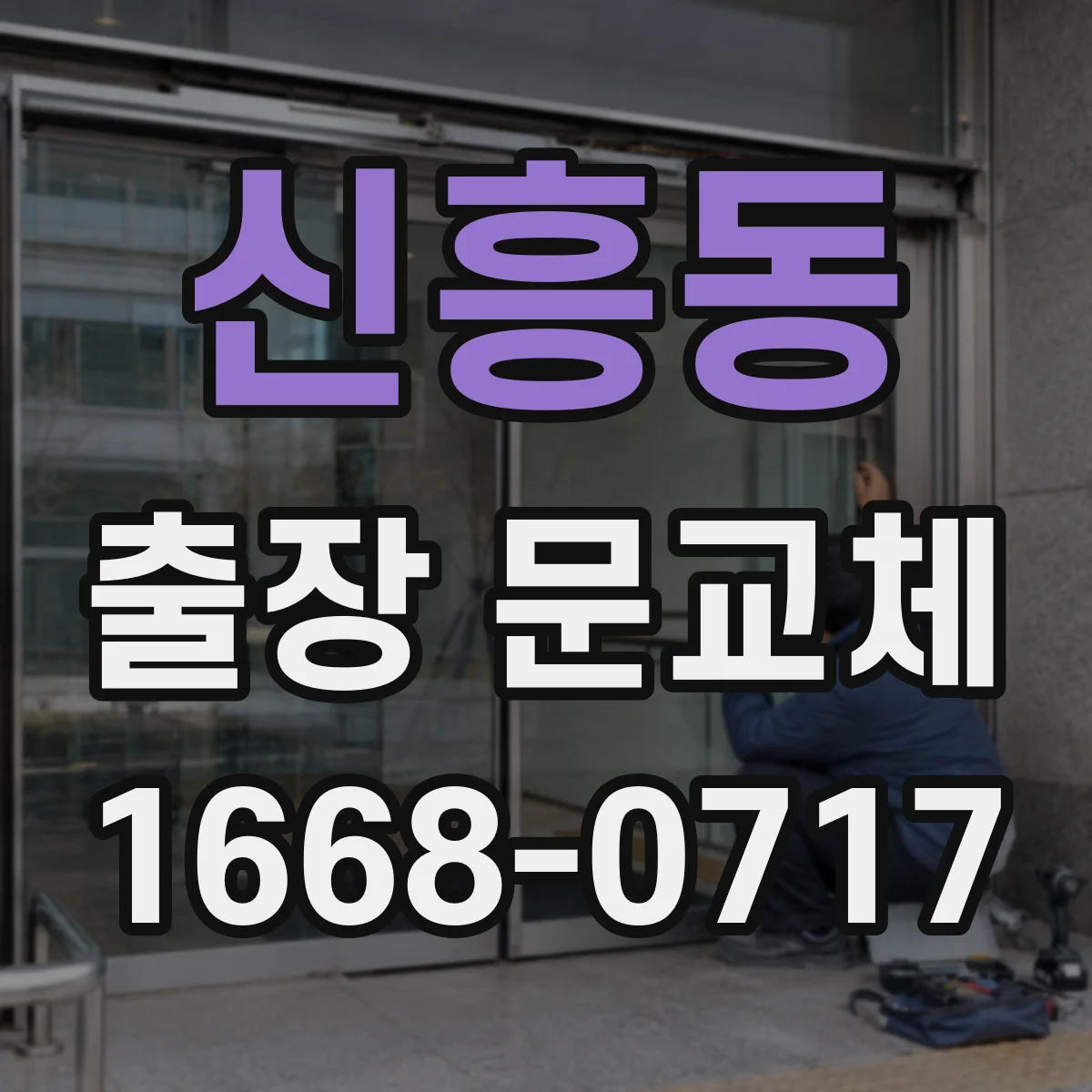 신흥동 출장 문교체