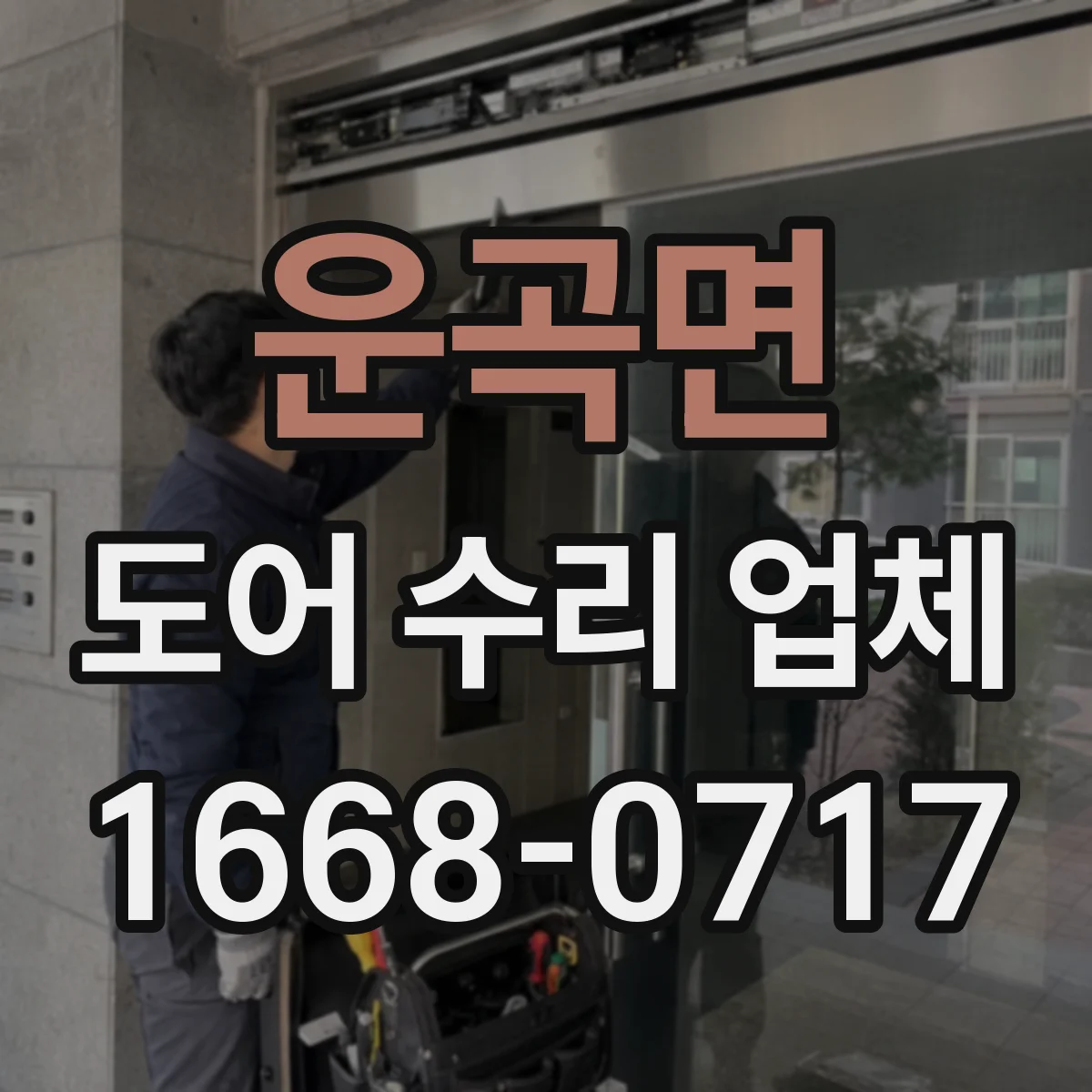 운곡면 도어 수리 업체