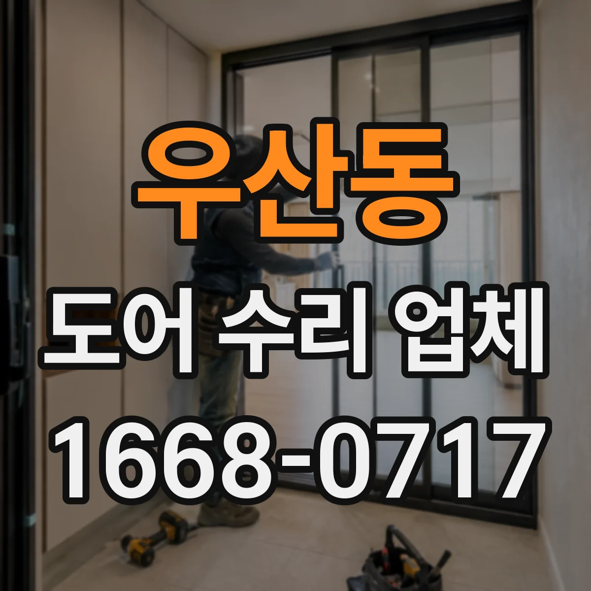 우산동 도어 수리 업체