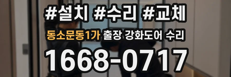 동소문동1가 출장 강화도어 수리