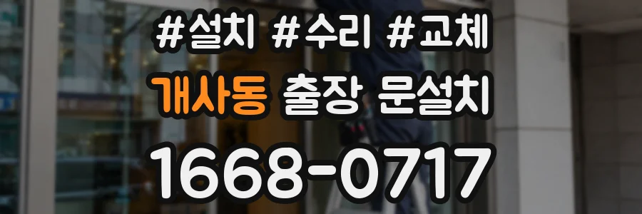 개사동 출장 문설치