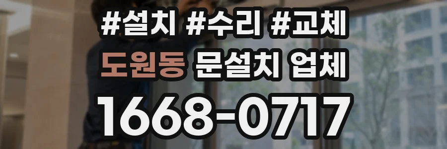도원동 문설치 업체