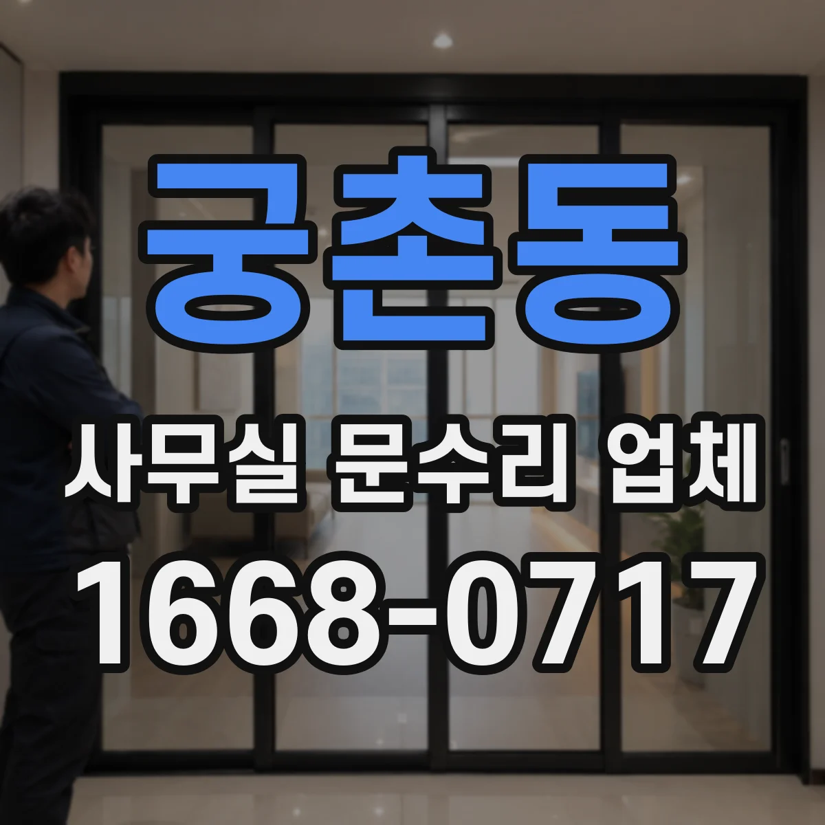 궁촌동 사무실 문수리 업체