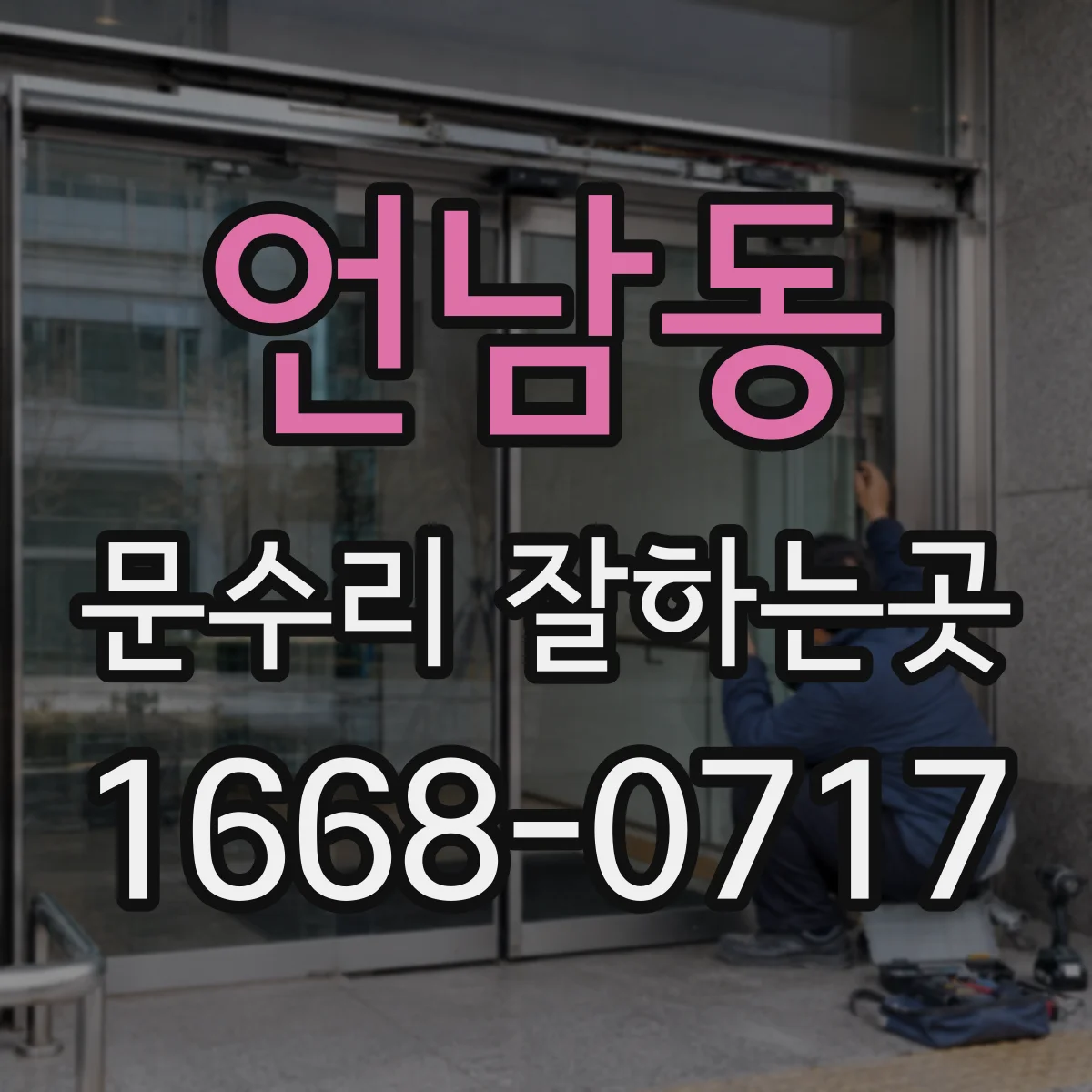 언남동 문수리 잘하는곳