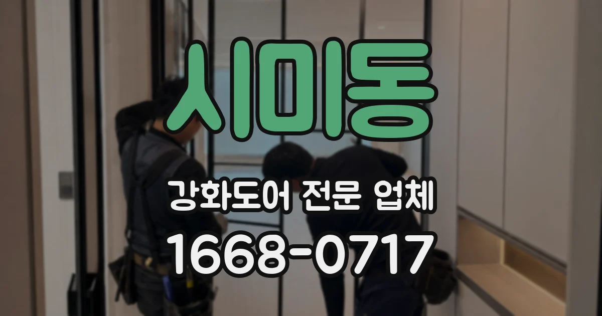 시미동 강화도어 전문 업체