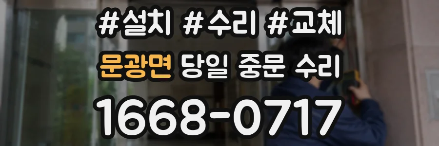 문광면 당일 중문 수리