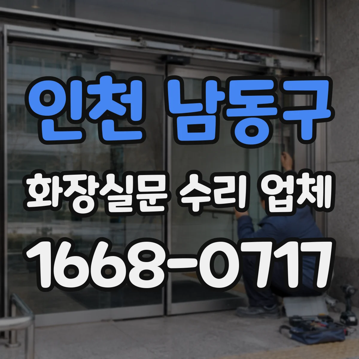 인천 남동구 화장실문 수리 업체