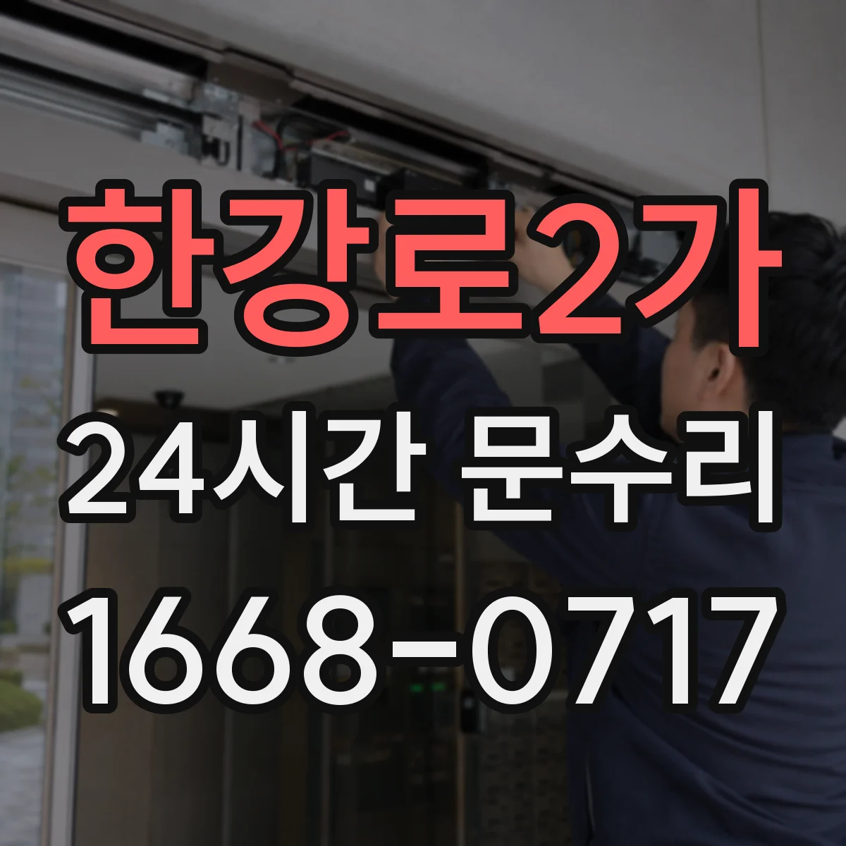 한강로2가 24시간 문수리