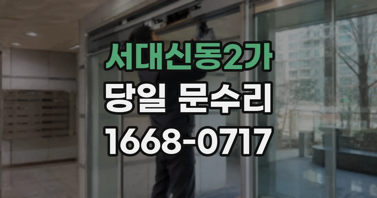 서대신동2가 당일 문수리