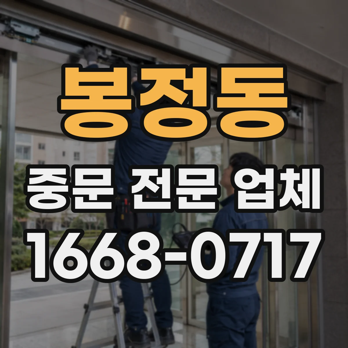 봉정동 중문 전문 업체