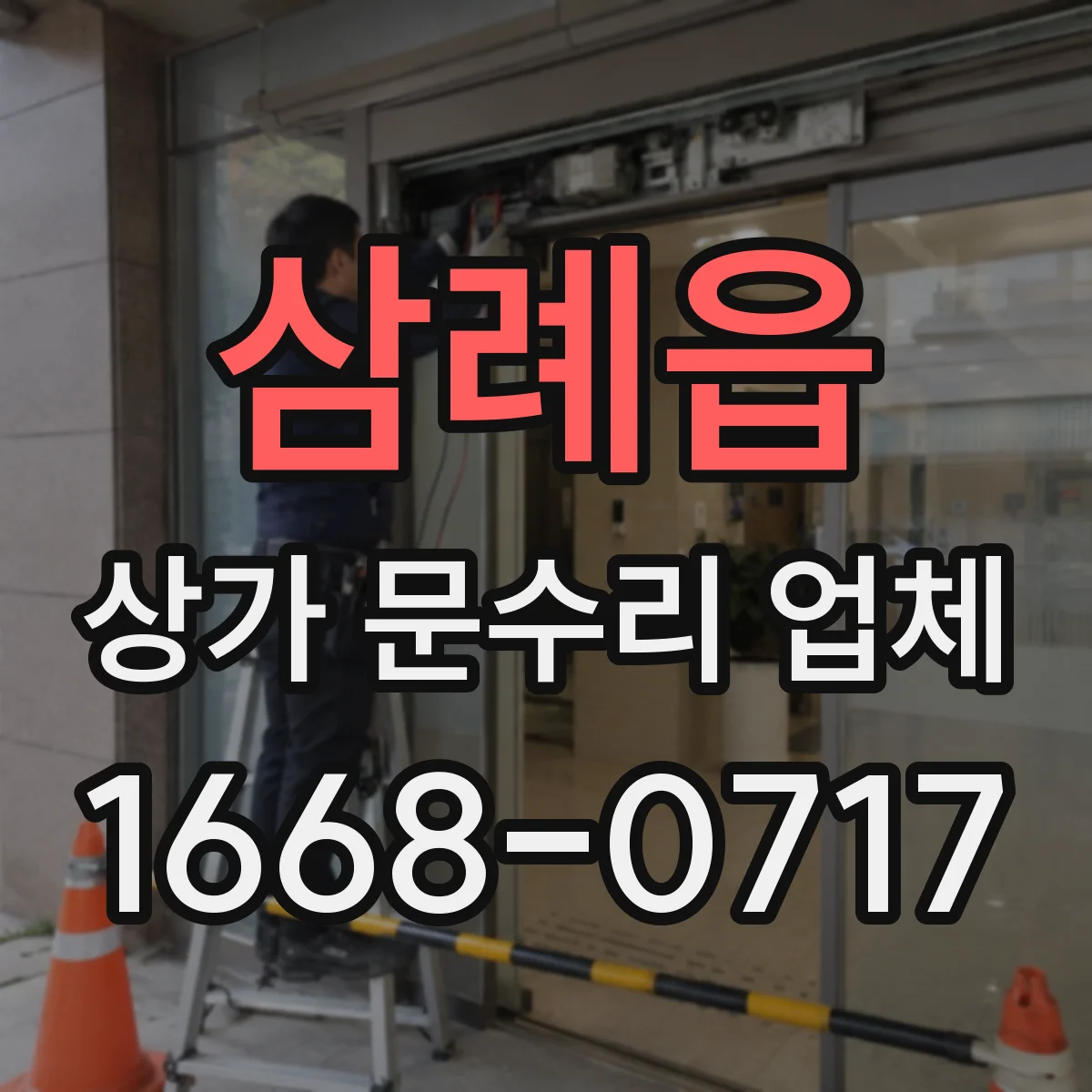 삼례읍 상가 문수리 업체
