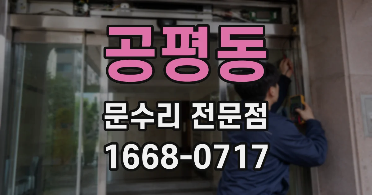 공평동 문수리 전문점